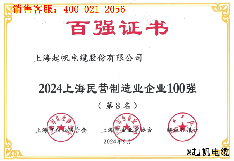 4.起帆電纜入圍2024年上海民營制造業(yè)企業(yè)100強第8名