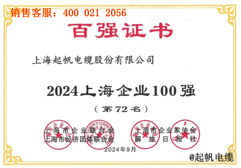 2.起帆電纜入圍2024年上海企業(yè)100強第72名