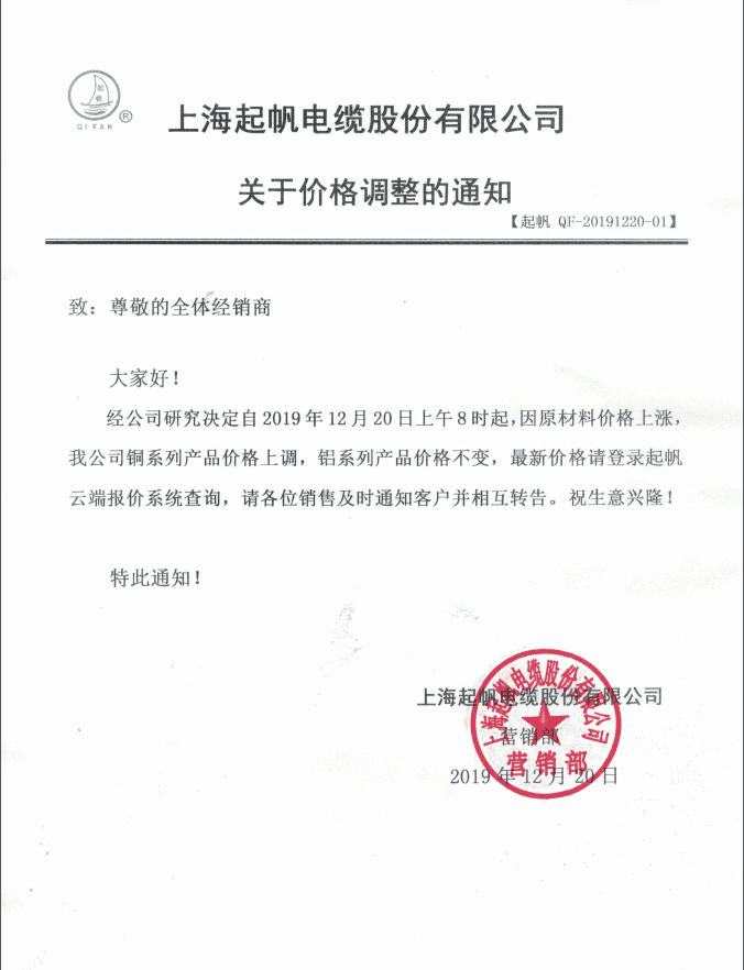 起帆電纜19年12月20日調(diào)價通知